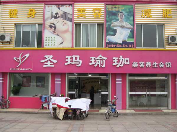 圣玛瑜伽养生会馆济南分店